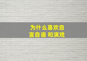 为什么喜欢自言自语 和演戏